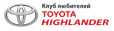Клуб любителей Toyota Highlander